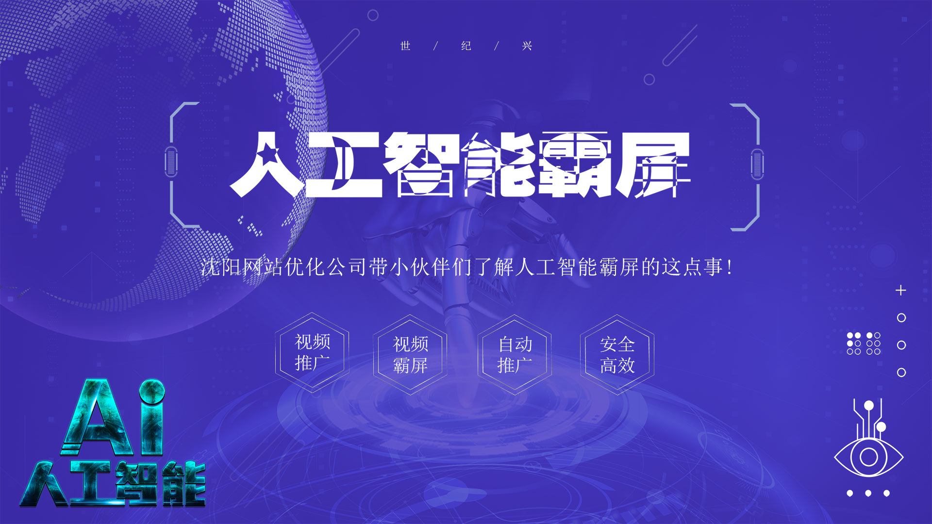 沈陽(yáng)網(wǎng)站優(yōu)化公司帶小伙伴們了解人工智能霸屏的這點(diǎn)事!