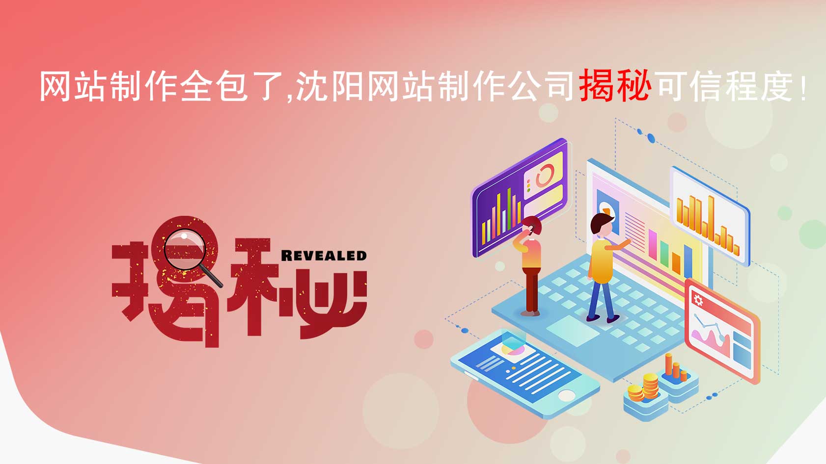 網(wǎng)站制作全包了，沈陽(yáng)網(wǎng)站制作公司揭秘可信程度！