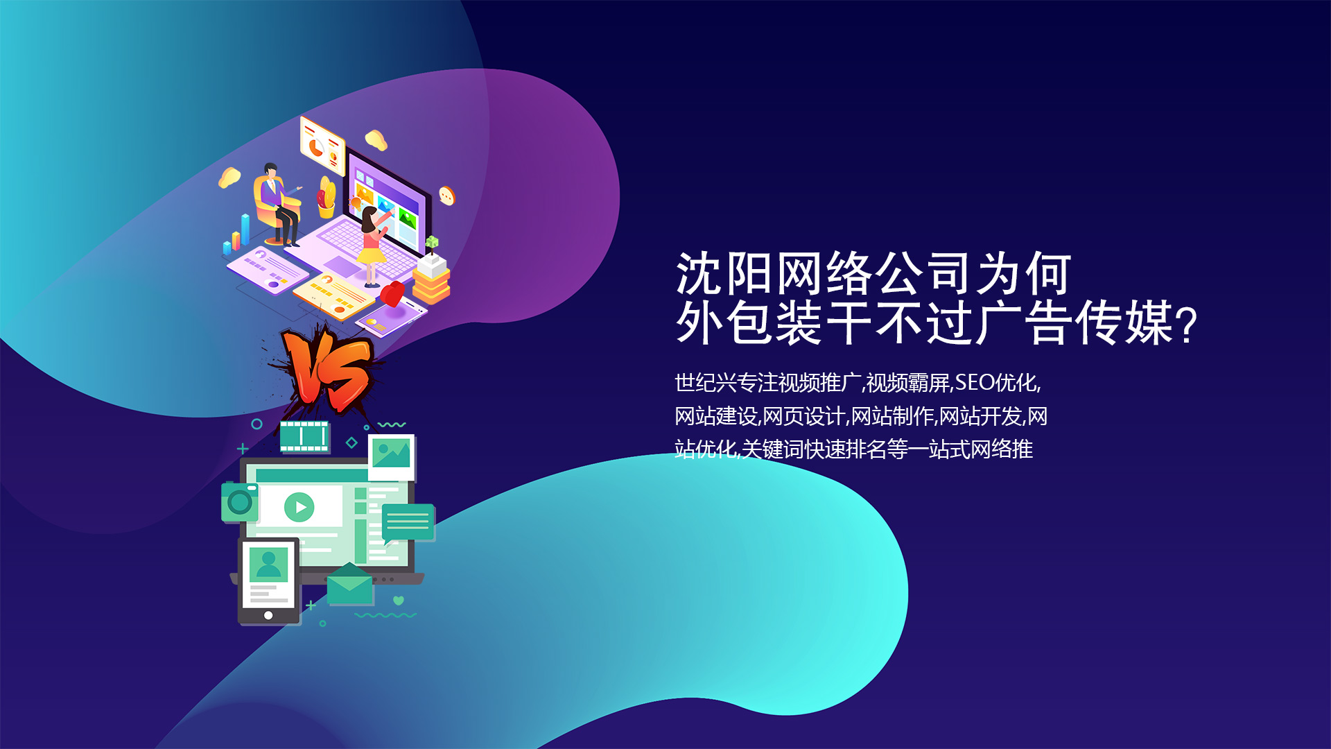 沈陽(yáng)網(wǎng)絡(luò)公司為何外包裝干不過廣告?zhèn)髅剑? title=