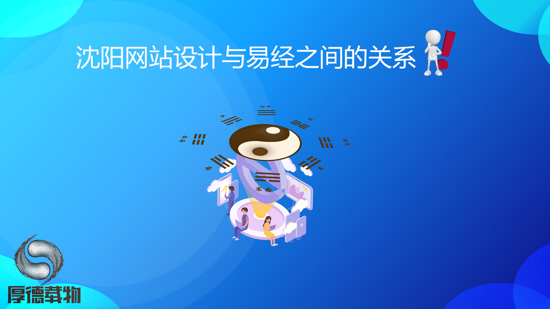 沈陽(yáng)網(wǎng)站設(shè)計(jì)與易經(jīng)之間的關(guān)系！