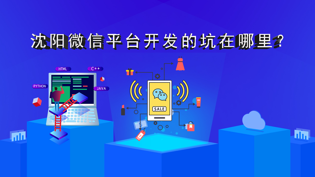 沈陽(yáng)微信平臺(tái)開發(fā)的坑在哪里？