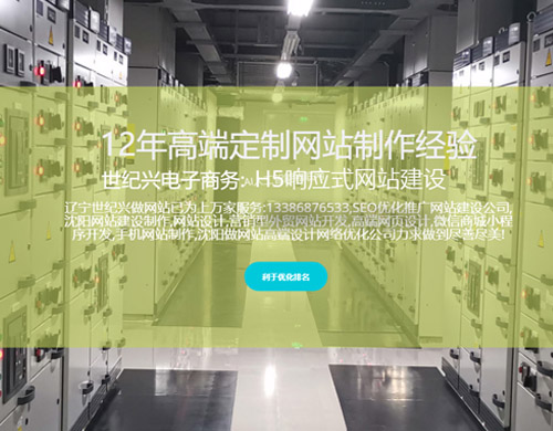 沈陽(yáng)網(wǎng)站建設(shè)制作維護(hù)，世紀(jì)興SEO讓企業(yè)與客戶(hù)溝通更便捷！