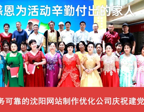 軍人品質(zhì)，服務(wù)可靠的沈陽(yáng)網(wǎng)站制作優(yōu)化公司慶祝建黨103周年