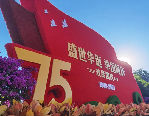 盛世華誕，舉國(guó)同慶，沈陽(yáng)網(wǎng)站建設(shè)公司向偉大的祖國(guó)致以最熱烈的祝賀和最崇高的敬意！